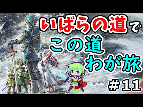 【ドラゴンクエスト1＆2】子供の頃にやり込んだドラクエ2なら「いばらの道だぜ」でもスイスイ進めるはずの実況プレイ！ ※ネタバレ注意 Part 11