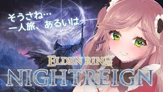 【エルデンリング ナイトレイン】いつかのソロクリアを目指して練習します｜PS5版・ゆる参加型【ELDEN RING:NIGHTREIGN】