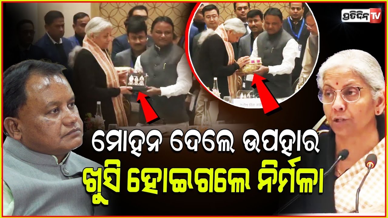 ଉପହାରରେ ଏମିତି କଣ ଦେଲେ ମୋହନ ଯାହାକୁ ଦେଖି ଖୁସି ହୋଇଗଲେ ନିର୍ମଳା ! Mohan gave a gift to Nirmala Sitharaman