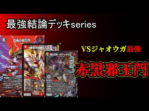 【最強結論デッキseries】赤黒邪王門2025、開幕…!【デュエマ】