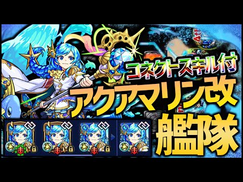 【モンスト】コネクト付のアクアマリン獣神化艦隊が最強過ぎて轟絶が音を立てて崩れました【ぎこちゃん】