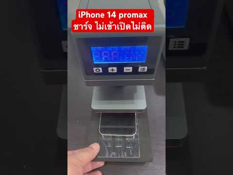 🔥ซ่อมด่วน!iPhone14ProMaxชาร์จไม่เข้าเปิดไม่ติดเมนบอร์ดเสีย🔧