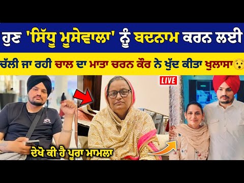 Sidhu Moose Wala ਨੂੰ ਬਦਨਾਮ ਕਰਨ ਵਾਲੀ ਚਾਲ ਦਾ ਮਾਤਾ Charan Kaur ਨੇ ਸਾਹਮਣੇ ਆ ਕੀਤਾ ਖ਼ੁਲਾਸਾ