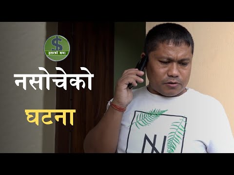 नसोचेको घटना | Dollar ko Katha | Archive | Nagarik Network