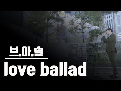 축가 섭외 받고 싶어서 불렀습니다🔥3옥타브레샵 애드립🔥브라운 아이드 소울(Browneyed Soul) - Love Ballad(러브 발라드)