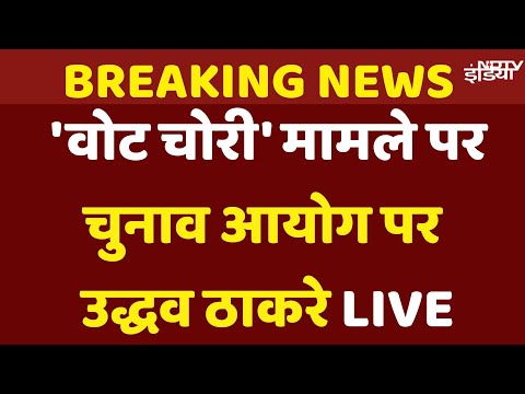 Uddhav Thackeray on Opposition Protest | Election Commission | India Bloc March | Shivsena UBT