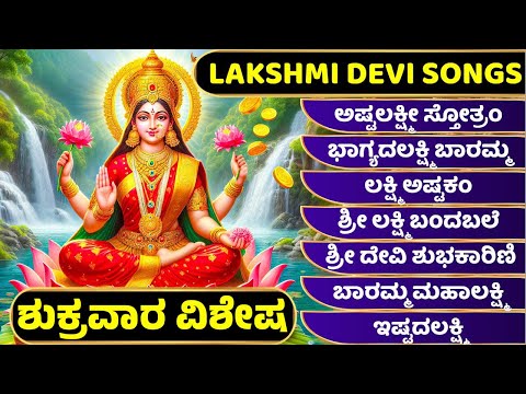 ಅಷ್ಟಲಕ್ಷ್ಮೀ ಸ್ತೋತ್ರಂ - ಭಾಗ್ಯದಲಕ್ಷ್ಮಿ ಬಾರಮ್ಮ - ಲಕ್ಷ್ಮಿ ಅಷ್ಟಕಂ Lakshmi Devi Songs Kannada Bhakthi Song