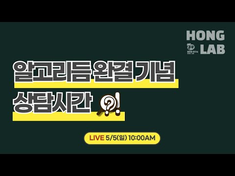 [선데이 라이브] 알고리듬 완결 기념 Q&A 상담시간