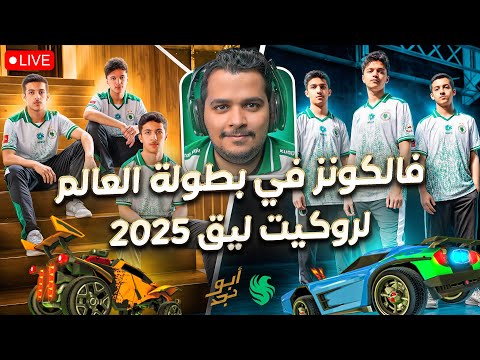 فالكونز في نهائيات كأس العالم روكيت ليق