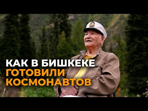 Как в Бишкеке готовили космонавтов