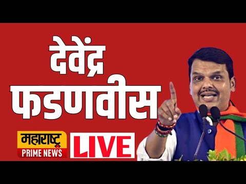 🛑Maharashtra Winter Session 2024 LIVE | विधानसभामध्ये देवेंद्र फडणवीसांचे भाषण |  Maharashtra Prime