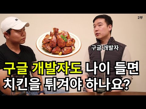 구글 개발자도 최종 테크는 치킨집 창업인가요? - 개발자가 하는 구글 개발자 인터뷰 2편