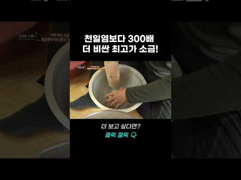 천일염보다 300배 더 비싼 최고가 소금! | 리얼다큐 숨
