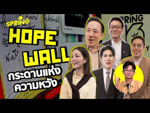 ส่อง HOPE WALL! นักการเมือง-นักธุรกิจไทย หวังอะไรในยุคที่โลกปั่นป่วน? | SPRiNG