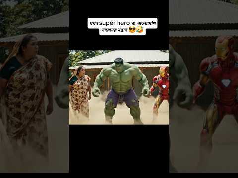 যখন সুপার হিরোরা বাংলাদেশি মায়েদের সন্তান হয় 🤣😁 #shortsvideo