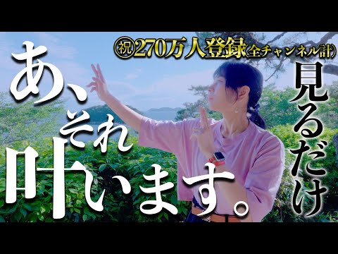 見ちゃったら⚠️夢が叶います※流すだけで驚くほど激変した‼️と効果報告が止まりません🩷波動贈り