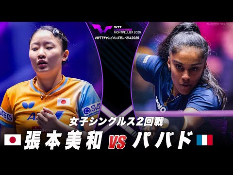 【2回戦】張本美和 vs パバド|WTTチャンピオンズモンペリエ2025 女子シングルス