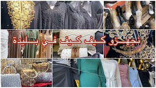 اول مرة نروح نجهز من البليدة واش كاين صولد واش كاين سلعة عجبتني ولا لالا 😬 ماتراطيوش فيديو