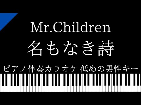 【ピアノ伴奏カラオケ】名もなき詩 / Mr.Children【低めの男性キー】