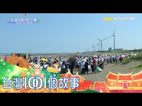 最多人數淨灘 一日撿拾寶特瓶超過17座101 part5 台灣1001個故事 - YouTube(5分26秒)