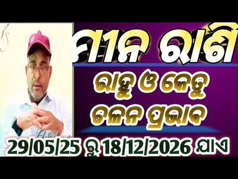 #Rahu ketu Transit effect 2025।#pisces rashi #ରାହୁ ଓ କେତୁ ଚଳନ ମୀନ ରାଶି ପାଇଁ କେମିତି