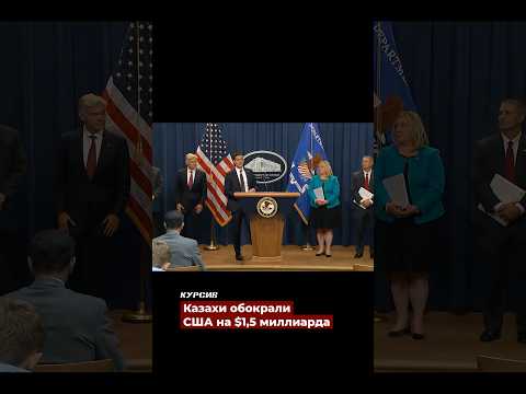 Как казахстанцы украли $1,5 млрд в США — крупнейшая афера 2026 года #новости