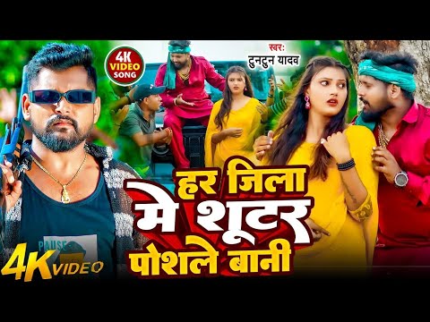 #Video | SHOOTER | #Tuntun Yadav, Goldi Yadav | शूटर | Jukebox Bhojpuri Rangdari Song 2025