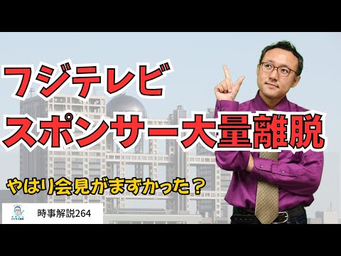 フジテレビスポンサー大量離脱の原因は？【時事解説264】