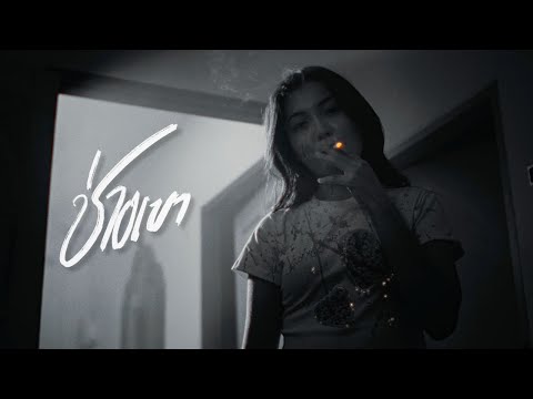 ช่างเขา - บิ๊กสุรินทร์ | (OFFICIAL MV)