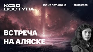Встреча на Аляске. Трамп обнулил фальшивые векселя, выданные Байденом. Раздел Украины.