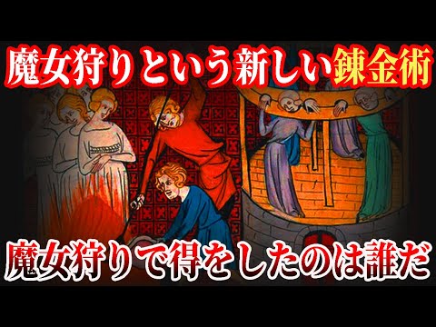 【ゆっくり解説】魔女狩りでうまい汁すすった奴らの話【歴史解説】