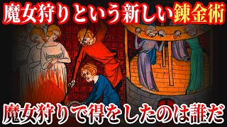 【ゆっくり解説】魔女狩りでうまい汁すすった奴らの話【歴史解説】