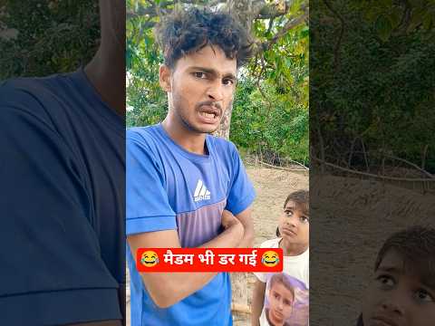 मैडम भी डर गई 😂😂😂 #funny #comedy #video #youtubeshorts #reels #trending #shorts #newvideo #maidam
