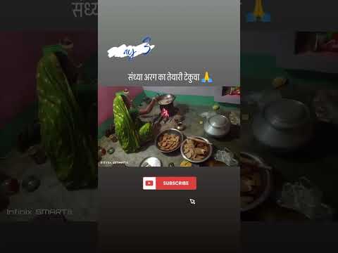 संध्या अरग का तेयारी ( जय छठी मैया 🙏 .....##chhathpuja ##viralvideo ##shortsvideo ##share ##