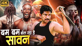 साऊथ सुपरहिट हिंदी डब फुल एक्शन मूवी "बम बम बोल रहा है सावन" | अप्पू कृष्णा, राजेंद्रन | South Movie