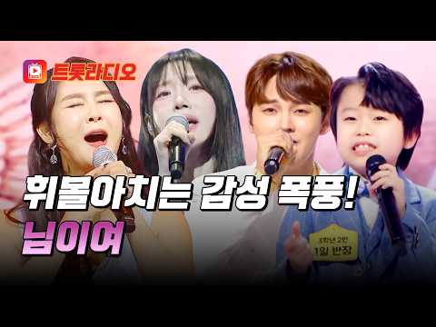 섬세한 꺾기와 폭발적인 감성✨ <strong>미스</strong>&amp;미스터의 '님이여'♪ #트롯라디오 #TVCHOSUNMUSIC