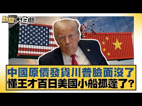 中國原價發貨川普臉面沒了 懂王才百日美國小船孤蓬了？【#新聞大白話】20250430 ｜#李永萍 #凌濤 #董智森