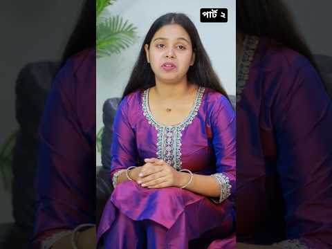 কারোর_কথায়_এসে_নিজেদের_সম্পর্ক_নষ্ট_করতে_নেই #viral #viralvideo #shorts