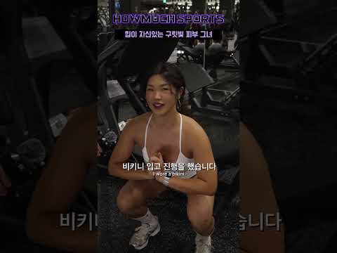 힙이 자신있는 구릿빛 피부 그녀 #shorts