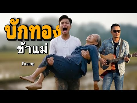 เพลง บักทอง ข้าแม่ - Duang | ลูกทุ่งอีสาน ม่วนๆ [MUSIC VIDEO]