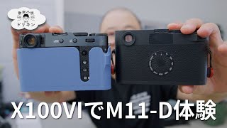 3Dプリンタ活用してX100VIでLeica M11-Dの体験を再現！！ ep2843