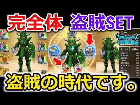 【ドラクエウォーク】これが最強、完全体 盗賊SET！盗賊の時代到来です。