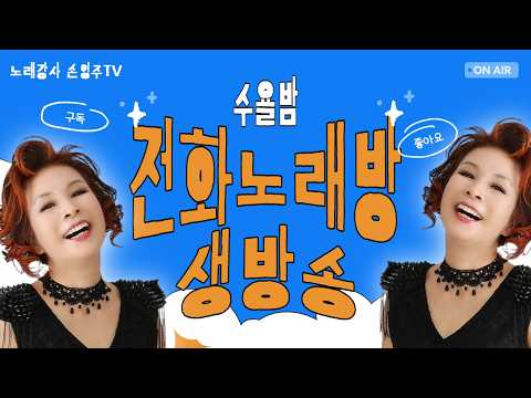 손영주의 전화노래방  매주 수욜 저녁 8시 폭소와 따뜻한 담소가 어우러지는곳 !! 노래교실 수업,기업체 강의 문의 031-923-0381