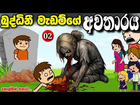 බුද්ධිනී ටීචර් ගේ අවතාරය 02 || buddini madam 02 || Sinhala holman kathawa #madutoon