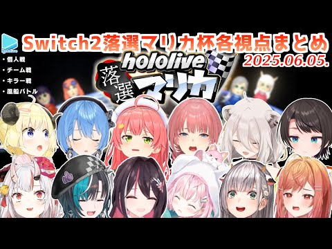 第1回 #ホロ落選マリカ 各視点まとめ【2025.06.05/ホロライブ切り抜き】