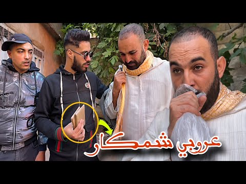 عروبي حمق خدم مع بزناااز قبيح و دارو روينة فالمدينة (مول بطبوط)