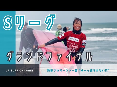 【波でかっ】さわかみSリーググランドファイナル一宮