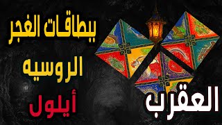 العقرب🍂🔮(🧿🍁ببطاقات الغجر الروسيه🍁🧿🍂🔮🪬🍁أيلول