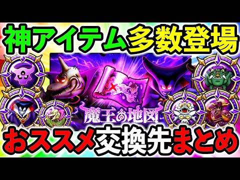 【ドラクエウォーク】魔王の地図の仕様＆おススメ交換先神アイテムまとめ！