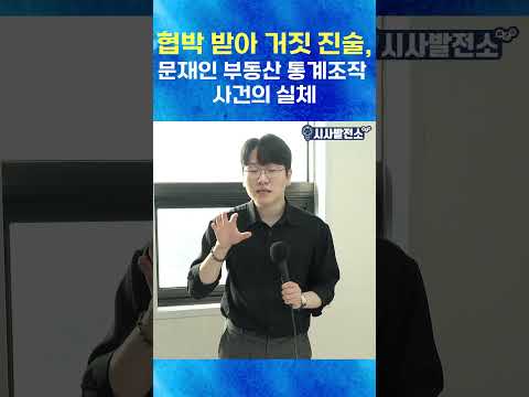 협박 받아 거짓 진술, 문재인 부동산 통계조작 사건의 실체
